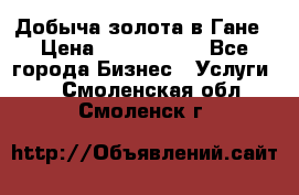 Добыча золота в Гане › Цена ­ 1 000 000 - Все города Бизнес » Услуги   . Смоленская обл.,Смоленск г.